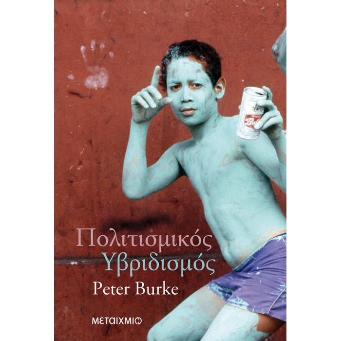 ΠΟΛΙΤΙΣΜΙΚΟΣ ΥΒΡΙΔΙΣΜΟΣ ΠΟΛΙΤΙΣΜΙΚΟΣ ΥΒΡΙΔΙΣΜΟΣ