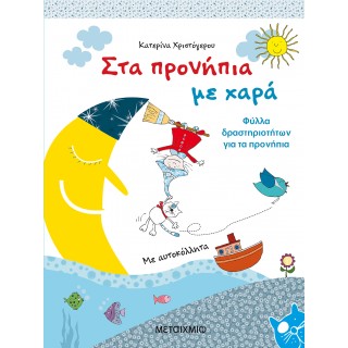 ΣΤΑ ΠΡΟΝΗΠΙΑ ΜΕ ΧΑΡΑ