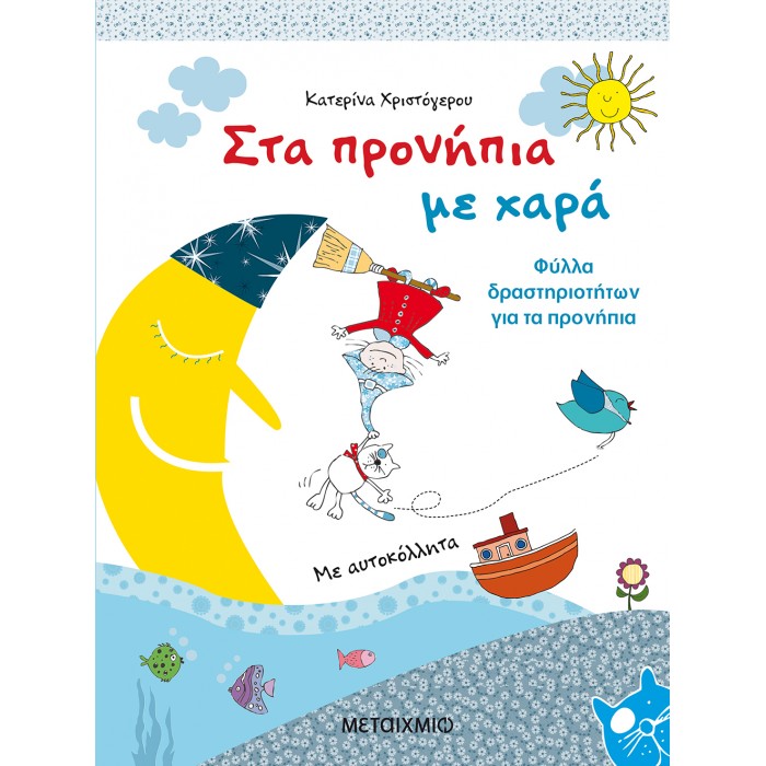 ΣΤΑ ΠΡΟΝΗΠΙΑ ΜΕ ΧΑΡΑ ΣΤΑ ΠΡΟΝΗΠΙΑ ΜΕ ΧΑΡΑ