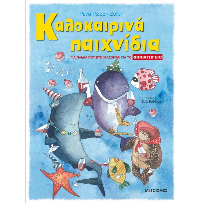 ΚΑΛΟΚΑΙΡΙΝΑ ΠΑΙΧΝΙΔΙΑ, ΓΙΑ ΠΑΙΔΙΑ ΠΟΥ ΕΤΟΙΜΑΖΟΝΤΑΙ ΓΙΑ ΤΟ ΝΗΠΙΑΓΩΓΕΙΟ ΚΑΛΟΚΑΙΡΙΝΑ ΠΑΙΧΝΙΔΙΑ, ΓΙΑ ΠΑΙΔΙΑ ΠΟΥ ΕΤΟΙΜΑΖΟΝΤΑΙ ΓΙΑ ΤΟ ΝΗΠΙΑΓΩΓΕΙΟ