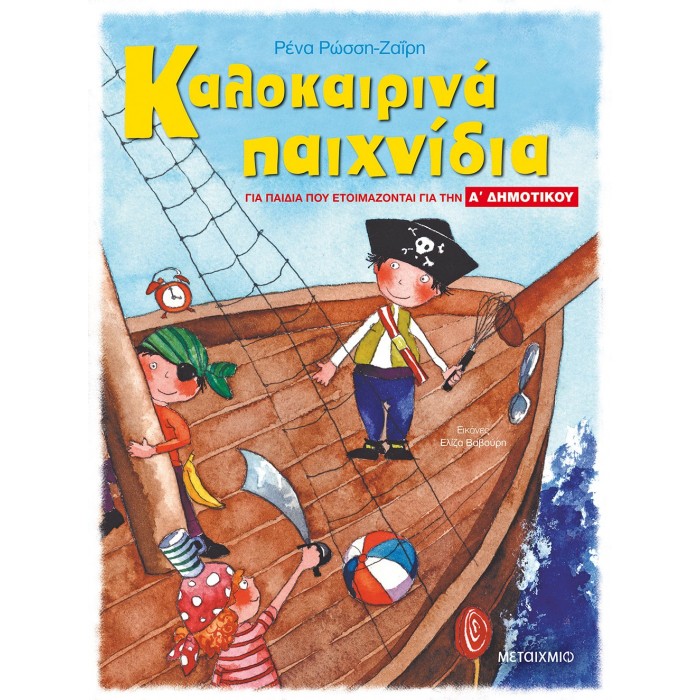 ΚΑΛΟΚΑΙΡΙΝΑ ΠΑΙΧΝΙΔΙΑ, ΓΙΑ ΠΑΙΔΙΑ ΠΟΥ ΕΤΟΙΜΑΖΟΝΤΑΙ ΓΙΑ ΤΗΝ Α΄ ΔΗΜΟΤΙΚΟΥ ΚΑΛΟΚΑΙΡΙΝΑ ΠΑΙΧΝΙΔΙΑ, ΓΙΑ ΠΑΙΔΙΑ ΠΟΥ ΕΤΟΙΜΑΖΟΝΤΑΙ ΓΙΑ ΤΗΝ Α΄ ΔΗΜΟΤΙΚΟΥ