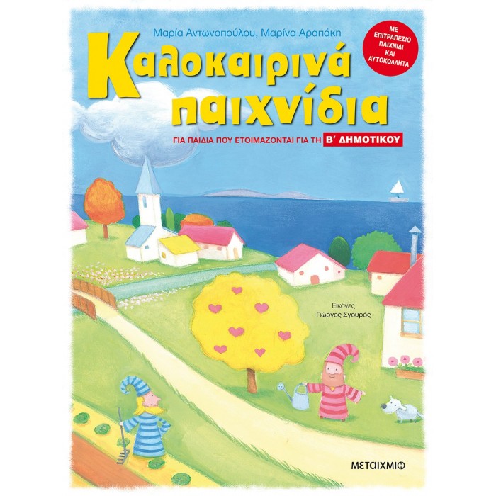 ΚΑΛΟΚΑΙΡΙΝΑ ΠΑΙΧΝΙΔΙΑ, ΓΙΑ ΠΑΙΔΙΑ ΠΟΥ ΕΤΟΙΜΑΖΟΝΤΑΙ ΓΙΑ ΤΗΝ Β' ΔΗΜΟΤΙΚΟΥ