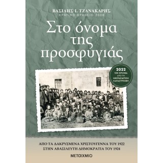 ΣΤΟ ΟΝΟΜΑ ΤΗΣ ΠΡΟΣΦΥΓΙΑΣ 