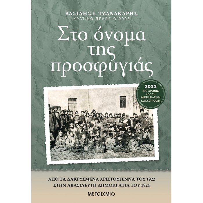ΣΤΟ ΟΝΟΜΑ ΤΗΣ ΠΡΟΣΦΥΓΙΑΣ ΣΤΟ ΟΝΟΜΑ ΤΗΣ ΠΡΟΣΦΥΓΙΑΣ