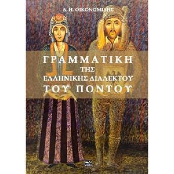 ΓΡΑΜΜΑΤΙΚΗ ΤΗΣ ΕΛΛΗΝΙΚΗΣ ΔΙΑΛΕΚΤΟΥ ΤΟΥ ΠΟΝΤΟΥ