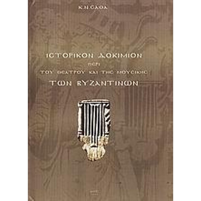 ΙΣΤΟΡΙΚΟΝ ΔΟΚΙΜΙΟΝ ΠΕΡΙ ΤΟΥ ΘΕΑΤΡΟΥ ΚΑΙ ΤΗΣ ΜΟΥΣΙΚΗΣ ΤΩΝ ΒΥΖΑΝΤΙΝΩΝ ΙΣΤΟΡΙΚΟΝ ΔΟΚΙΜΙΟΝ ΠΕΡΙ ΤΟΥ ΘΕΑΤΡΟΥ ΚΑΙ ΤΗΣ ΜΟΥΣΙΚΗΣ ΤΩΝ ΒΥΖΑΝΤΙΝΩΝ