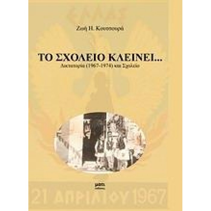 ΤΟ ΣΧΟΛΕΙΟ ΚΛΕΙΝΕΙ...