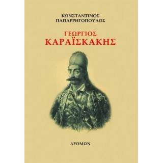 ΓΕΩΡΓΙΟΣ ΚΑΡΑΙΣΚΑΚΗΣ