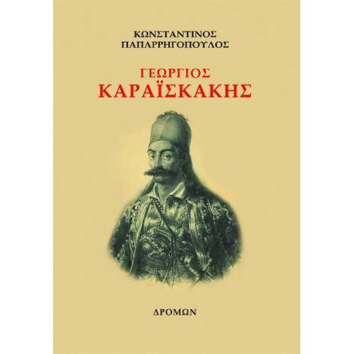 ΓΕΩΡΓΙΟΣ ΚΑΡΑΙΣΚΑΚΗΣ ΓΕΩΡΓΙΟΣ ΚΑΡΑΙΣΚΑΚΗΣ