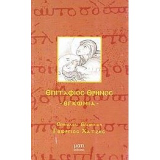 ΕΠΙΤΑΦΙΟΣ ΘΡΗΝΟΣ ΕΠΙΤΑΦΙΟΣ ΘΡΗΝΟΣ