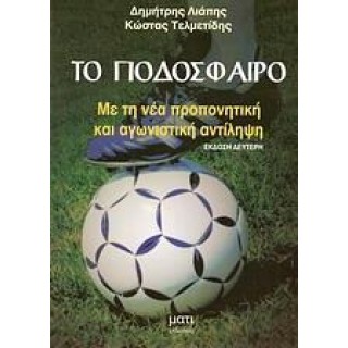 ΤΟ ΠΟΔΟΣΦΑΙΡΟ ΤΟ ΠΟΔΟΣΦΑΙΡΟ