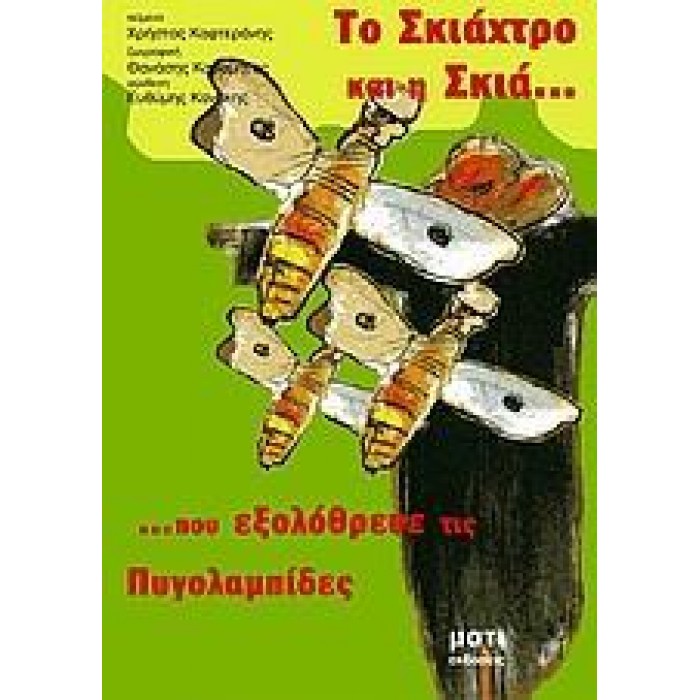 ΤΟ ΣΚΙΑΧΤΡΟ ΚΑΙ Η ΣΚΙΑ
