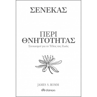 ΠΕΡΙ ΘΝΗΤΟΤΗΤΑΣ - ΣΤΟΧΑΣΜΟΙ ΓΙΑ ΤΟ ΤΕΛΟΣ ΤΗΣ ΖΩΗΣ