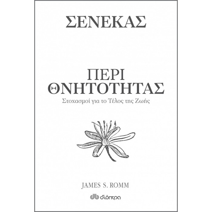 ΠΕΡΙ ΘΝΗΤΟΤΗΤΑΣ - ΣΤΟΧΑΣΜΟΙ ΓΙΑ ΤΟ ΤΕΛΟΣ ΤΗΣ ΖΩΗΣ ΠΕΡΙ ΘΝΗΤΟΤΗΤΑΣ - ΣΤΟΧΑΣΜΟΙ ΓΙΑ ΤΟ ΤΕΛΟΣ ΤΗΣ ΖΩΗΣ