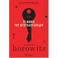 ΟΙ ΦΟΝΟΙ ΤΟΥ ΝΥΧΤΟΛΟΥΛΟΥΔΟΥ ΟΙ ΦΟΝΟΙ ΤΟΥ ΝΥΧΤΟΛΟΥΛΟΥΔΟΥ