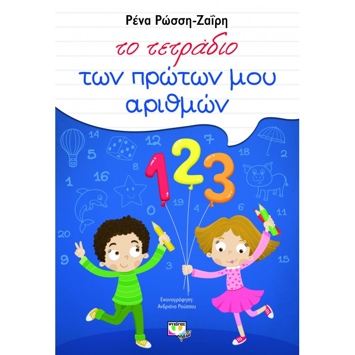 ΤΟ ΤΕΤΡΑΔΙΟ ΤΩΝ ΠΡΩΤΩΝ ΜΟΥ ΑΡΙΘΜΩΝ ΤΟ ΤΕΤΡΑΔΙΟ ΤΩΝ ΠΡΩΤΩΝ ΜΟΥ ΑΡΙΘΜΩΝ