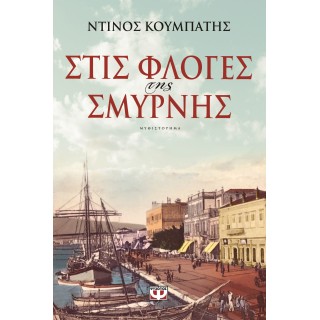 ΣΤΙΣ ΦΛΟΓΕΣ ΤΗΣ ΣΜΥΡΝΗΣ