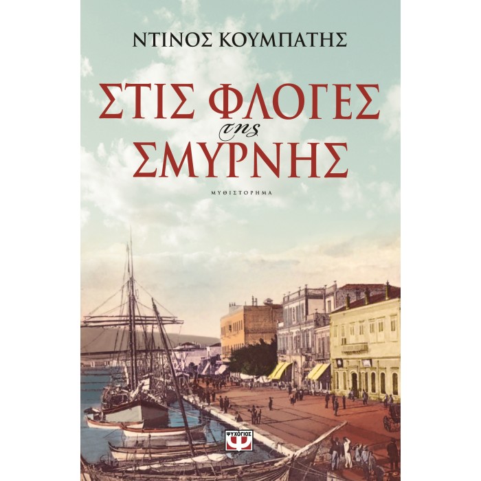ΣΤΙΣ ΦΛΟΓΕΣ ΤΗΣ ΣΜΥΡΝΗΣ ΣΤΙΣ ΦΛΟΓΕΣ ΤΗΣ ΣΜΥΡΝΗΣ