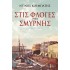 ΣΤΙΣ ΦΛΟΓΕΣ ΤΗΣ ΣΜΥΡΝΗΣ