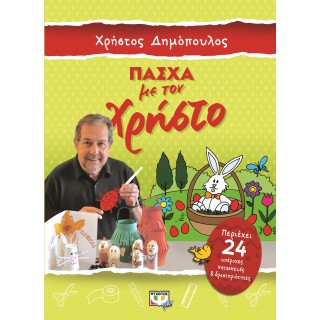 ΠΑΣΧΑ ΜΕ ΤΟΝ ΧΡΗΣΤΟ ΠΑΣΧΑ ΜΕ ΤΟΝ ΧΡΗΣΤΟ