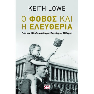 Ο ΦΟΒΟΣ ΚΑΙ Η ΕΛΕΥΘΕΡΙΑ Ο ΦΟΒΟΣ ΚΑΙ Η ΕΛΕΥΘΕΡΙΑ