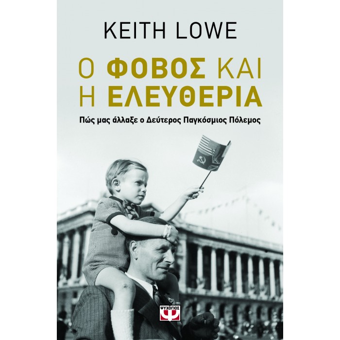 Ο ΦΟΒΟΣ ΚΑΙ Η ΕΛΕΥΘΕΡΙΑ Ο ΦΟΒΟΣ ΚΑΙ Η ΕΛΕΥΘΕΡΙΑ