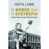 Ο ΦΟΒΟΣ ΚΑΙ Η ΕΛΕΥΘΕΡΙΑ