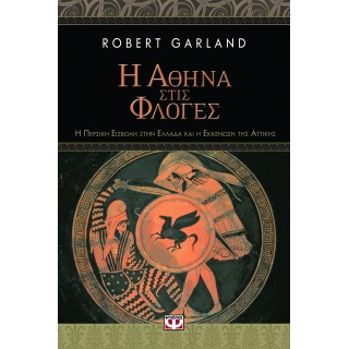 Η ΑΘΗΝΑ ΣΤΙΣ ΦΛΟΓΕΣ. Η ΠΕΡΣΙΚΗ ΕΙΣΒΟΛΗ ΣΤΗΝ ΕΛΛΑΔΑ ΚΑΙ Η ΕΚΚΕΝΩΣΗ ΤΗΣ ΑΤΤΙΚΗΣ