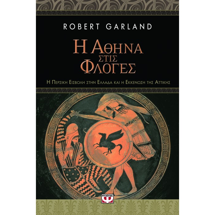 Η ΑΘΗΝΑ ΣΤΙΣ ΦΛΟΓΕΣ. Η ΠΕΡΣΙΚΗ ΕΙΣΒΟΛΗ ΣΤΗΝ ΕΛΛΑΔΑ ΚΑΙ Η ΕΚΚΕΝΩΣΗ ΤΗΣ ΑΤΤΙΚΗΣ Η ΑΘΗΝΑ ΣΤΙΣ ΦΛΟΓΕΣ. Η ΠΕΡΣΙΚΗ ΕΙΣΒΟΛΗ ΣΤΗΝ ΕΛΛΑΔΑ ΚΑΙ Η ΕΚΚΕΝΩΣΗ ΤΗΣ ΑΤΤΙΚΗΣ
