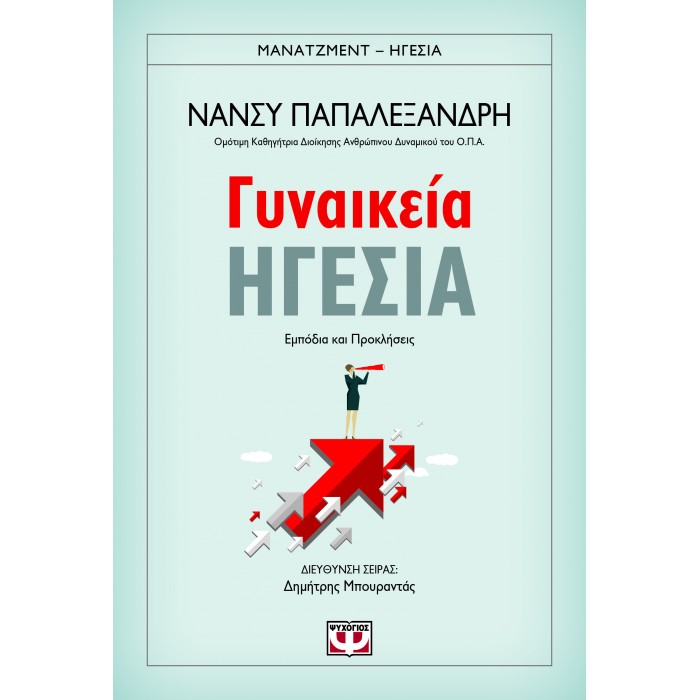 ΓΥΝΑΙΚΕΙΑ ΗΓΕΣΙΑ ΓΥΝΑΙΚΕΙΑ ΗΓΕΣΙΑ