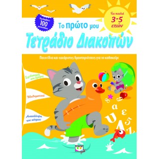 ΤΟ ΠΡΩΤΟ ΜΟΥ ΤΕΤΡΑΔΙΟ ΔΙΑΚΟΠΩΝ