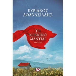 ΤΟ ΚΟΚΚΙΝΟ ΜΑΝΤΙΛΙ