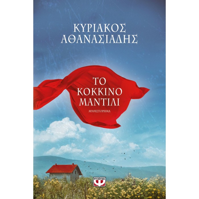 ΤΟ ΚΟΚΚΙΝΟ ΜΑΝΤΙΛΙ ΤΟ ΚΟΚΚΙΝΟ ΜΑΝΤΙΛΙ