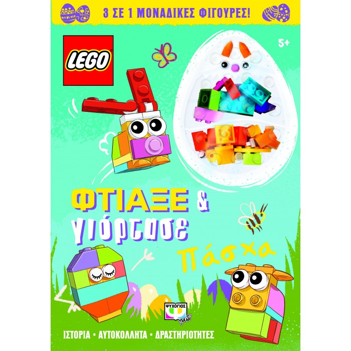 LEGO ΠΑΣΧΑ: ΦΤΙΑΞΕ & ΓΙΟΡΤΑΣΕ LEGO ΠΑΣΧΑ: ΦΤΙΑΞΕ & ΓΙΟΡΤΑΣΕ