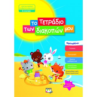 ΤΟ ΤΕΤΡΑΔΙΟ ΤΩΝ ΔΙΑΚΟΠΩΝ ΜΟΥ - 3-4 ΕΤΩΝ