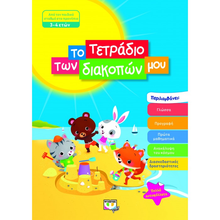 ΤΟ ΤΕΤΡΑΔΙΟ ΤΩΝ ΔΙΑΚΟΠΩΝ ΜΟΥ - 3-4 ΕΤΩΝ