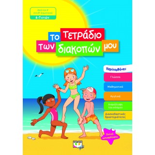 ΤΟ ΤΕΤΡΑΔΙΟ ΤΩΝ ΔΙΑΚΟΠΩΝ ΜΟΥ - 6-7 ΕΤΩΝ