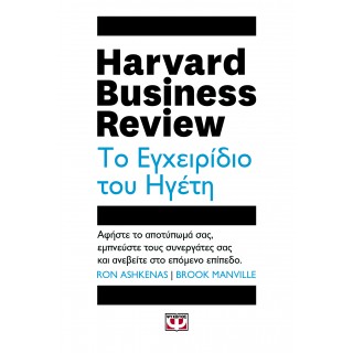ΤΟ ΕΓΧΕΙΡΙΔΙΟ ΤΟΥ ΗΓΕΤΗ - HARVARD BUSINESS REVIEW