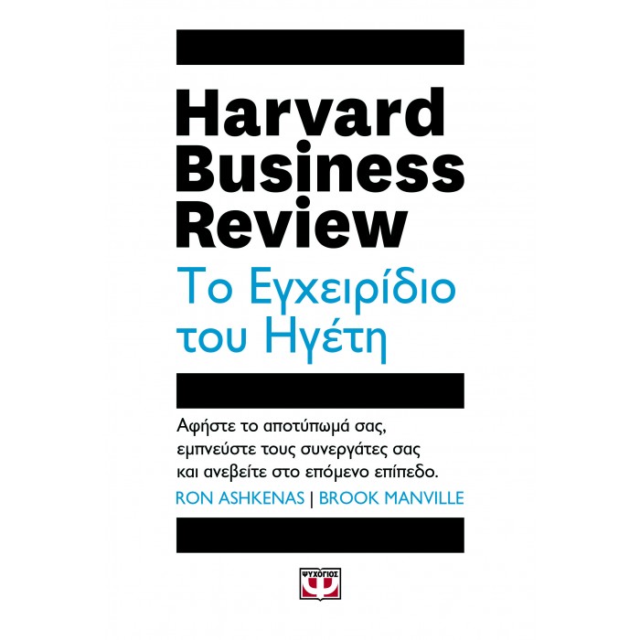 ΤΟ ΕΓΧΕΙΡΙΔΙΟ ΤΟΥ ΗΓΕΤΗ - HARVARD BUSINESS REVIEW