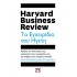 ΤΟ ΕΓΧΕΙΡΙΔΙΟ ΤΟΥ ΗΓΕΤΗ - HARVARD BUSINESS REVIEW