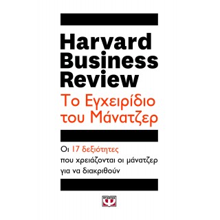 ΤΟ ΕΓΧΕΙΡΙΔΙΟ ΤΟΥ ΜΑΝΑΤΖΕΡ - HARVARD BUSINESS REVIEW
