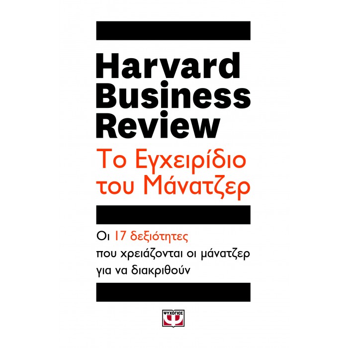 ΤΟ ΕΓΧΕΙΡΙΔΙΟ ΤΟΥ ΜΑΝΑΤΖΕΡ - HARVARD BUSINESS REVIEW