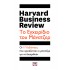 ΤΟ ΕΓΧΕΙΡΙΔΙΟ ΤΟΥ ΜΑΝΑΤΖΕΡ - HARVARD BUSINESS REVIEW