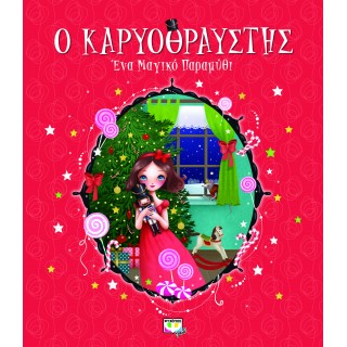 Ο ΚΑΡΥΟΘΡΑΥΣΤΗΣ - ΕΝΑ ΜΑΓΙΚΟ ΠΑΡΑΜΥΘΙ