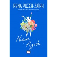 ΜΙΚΡΟΙ ΑΓΓΕΛΟΙ - FLORAL ΜΙΚΡΟΙ ΑΓΓΕΛΟΙ - FLORAL