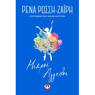 ΜΙΚΡΟΙ ΑΓΓΕΛΟΙ - FLORAL