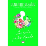 ΔΥΟ ΦΙΛΙΑ ΓΙΑ ΤΗΝ ΑΜΕΛΙΑ - FLORAL ΔΥΟ ΦΙΛΙΑ ΓΙΑ ΤΗΝ ΑΜΕΛΙΑ - FLORAL