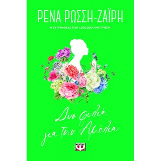 ΔΥΟ ΦΙΛΙΑ ΓΙΑ ΤΗΝ ΑΜΕΛΙΑ - FLORAL ΔΥΟ ΦΙΛΙΑ ΓΙΑ ΤΗΝ ΑΜΕΛΙΑ - FLORAL