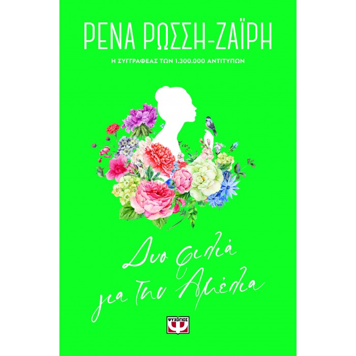 ΔΥΟ ΦΙΛΙΑ ΓΙΑ ΤΗΝ ΑΜΕΛΙΑ - FLORAL ΔΥΟ ΦΙΛΙΑ ΓΙΑ ΤΗΝ ΑΜΕΛΙΑ - FLORAL