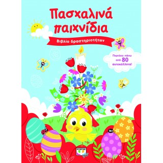 ΠΑΣΧΑΛΙΝΑ ΠΑΙΧΝΙΔΙΑ (ΒΙΒΛΙΟ ΔΡΑΣΤΗΡΙΟΤΗΤΩΝ ΜΕ ΑΥΤΟΚΟΛΛΗΤΑ)